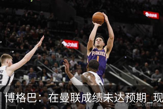 博格巴：在曼联成绩未达预期 现在是回尤文最佳时机